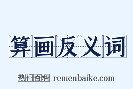 算画反义词是什么意思的图片
